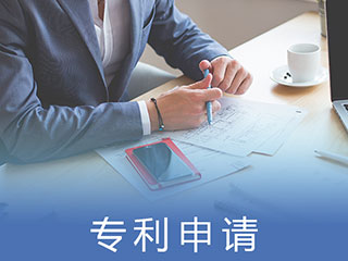 如何委托代理机构申请专利?