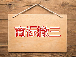 商标撤三答辩可以使用哪些证据? 商标撤三答辩可以使用哪些证据?