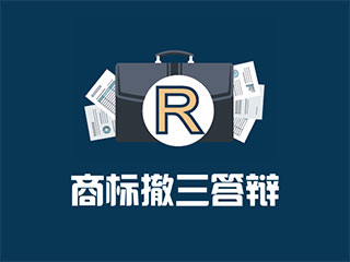 商标撤三答辩的理由该怎么找?