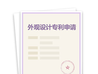 申请外观设计专利需具备的条件 申请外观设计专利需具备的条件
