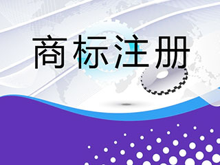 如何降低商标注册被驳回的几率? 如何降低商标注册被驳回的几率?