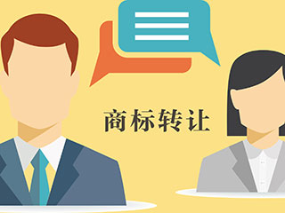 商标转让的优势有哪些？