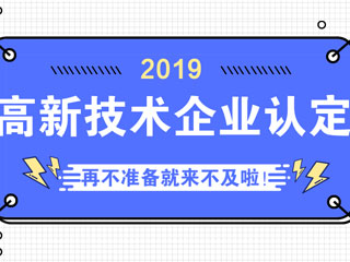 2019年郑州高新技术企业认定又要开始准备啦 2019年郑州高新技术企业认定又要开始准备啦