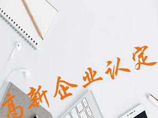 国家高新技术企业认定之2019年税收筹划