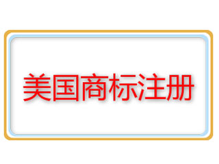 美国商标注册程序