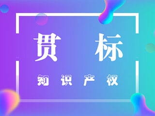 河南企业知识产权贯标认证的好处有哪些? 河南企业知识产权贯标认证的好处有哪些?