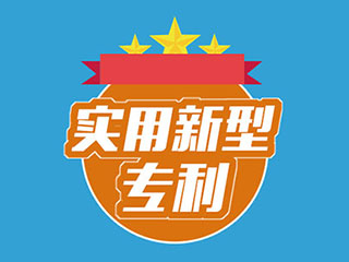 河南申请实用新型专利需要具备什么条件？