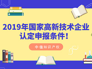 河南高新技术企业及中小高新技术企业的认证条件