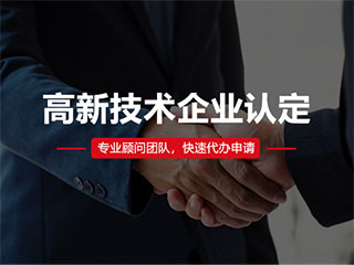 郑州高新技术企业认定条件是什么？
