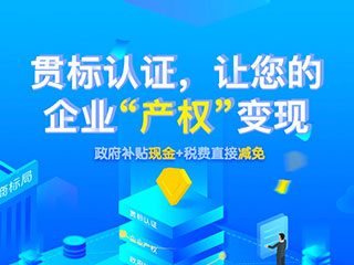 河南知识产权贯标认证流程