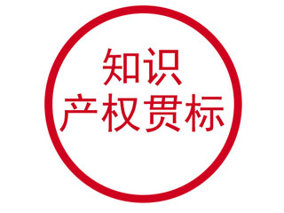 河南省知识产权贯标奖励政策