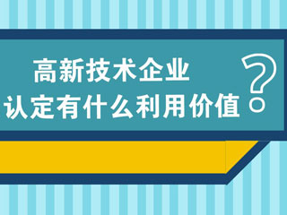 河南高新技术企业认定的优惠政策规定 河南高新技术企业认定的优惠政策规定