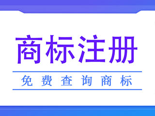 河南商标注册需要多长时间？