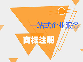 2019年郑州商标注册需要花费多长的时间? 2019年郑州商标注册需要花费多长的时间?