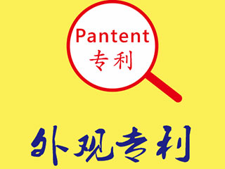 河南外观专利申请注意事项