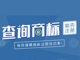 郑州注册商标前为什么要进行商标查询? 郑州注册商标前为什么要进行商标查询?