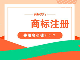 郑州商标注册需要多少钱？