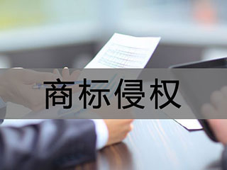 商标侵权需要承担哪些责任?