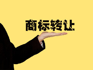 郑州商标注册转让流程
