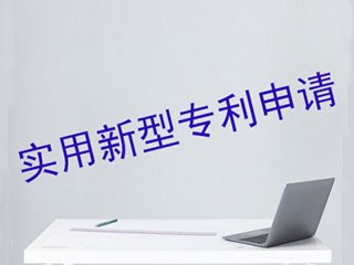 郑州实用新型专利申请的优势 郑州实用新型专利申请的优势