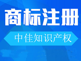 河南商标注册为企业进入市场提供保障 河南商标注册为企业进入市场提供保障