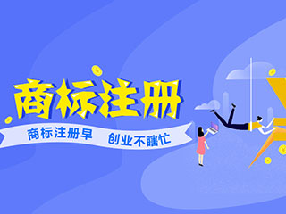 河南商标注册费用是多少?