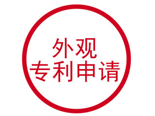 郑州申请外观专利需要什么条件？