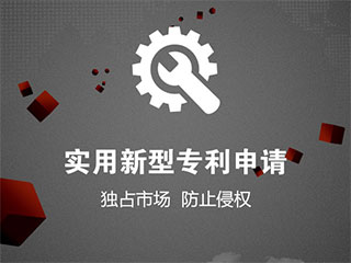 河南实用新型专利申请的流程？