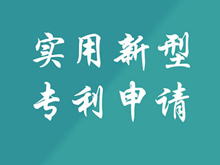 郑州实用新型专利申请都有哪些优势？