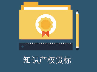 郑州知识产权贯标,能为90%的科技项目加分 郑州知识产权贯标,能为90%的科技项目加分
