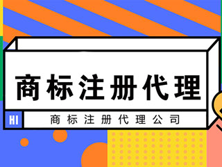 郑州企业如何挑选商标代理公司？