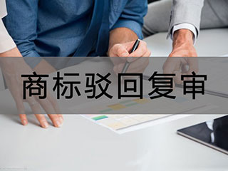 郑州商标驳回复审的价格是多少？