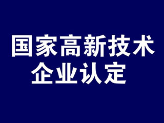 河南高新技术企业认定奖励政策 河南高新技术企业认定奖励政策