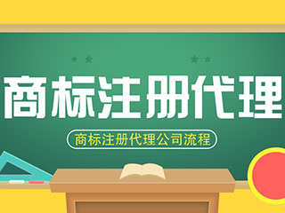 河南商标注册代理公司哪家好？