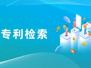 专利申请前为何需要专利检索？