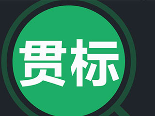 2019年郑州知识产权贯标详解