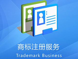 为什么要选择商标注册代理公司申请商标？