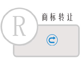商标转让要注意防止侵权的发生