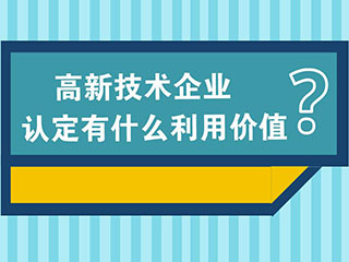 郑州高新企业申报是什么？需要怎么申请？