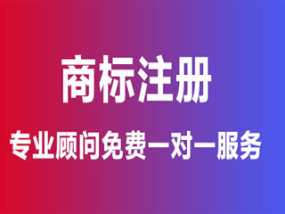 郑州商标注册的4个秘诀 郑州商标注册的4个秘诀