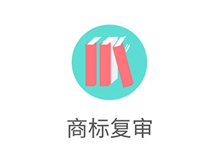 商标注册申请被驳回怎么办? 商标注册申请被驳回怎么办?