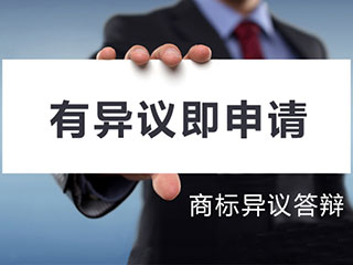 郑州商标异议答辩的流程
