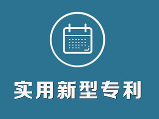 河南实用新型专利该如何申请？