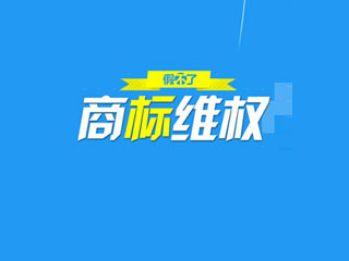 商标维权的4种途径