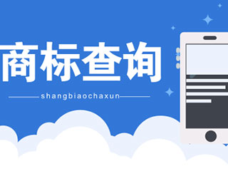 商标注册第一步商标查询