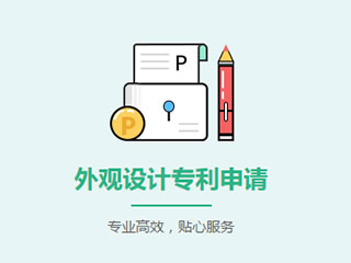 郑州申请外观专利的流程是怎样的? 郑州申请外观专利的流程是怎样的?