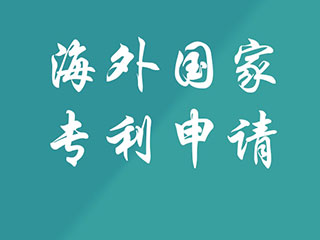 河南省在国外申请专利最高可获得5万元资助