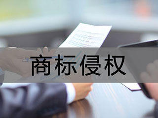 商标侵权如何解决? 商标侵权如何解决?