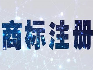 商标注册我们要遵守哪些原则？