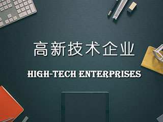 知识产权对高新技术企业认定的重要性